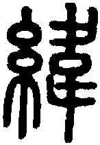 纬,說文 ,書法字典